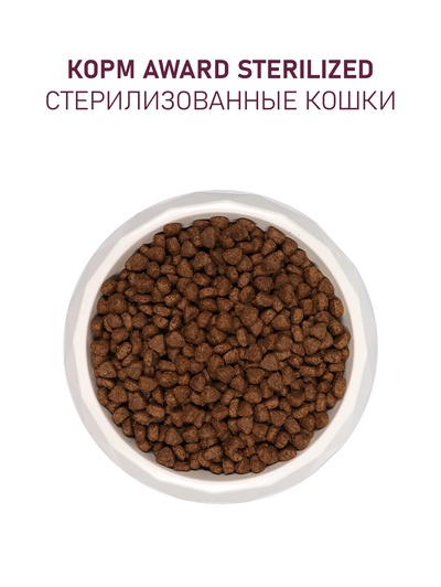 Сухой корм AWARD Sterilized для вз-х стерил. кошек с инд/кур. (клюква и цикорий) 1.5 кг