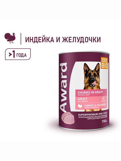 Влажный корм AWARD для взрослых собак кусочки с индейкой и желудочки в соусе 750 г