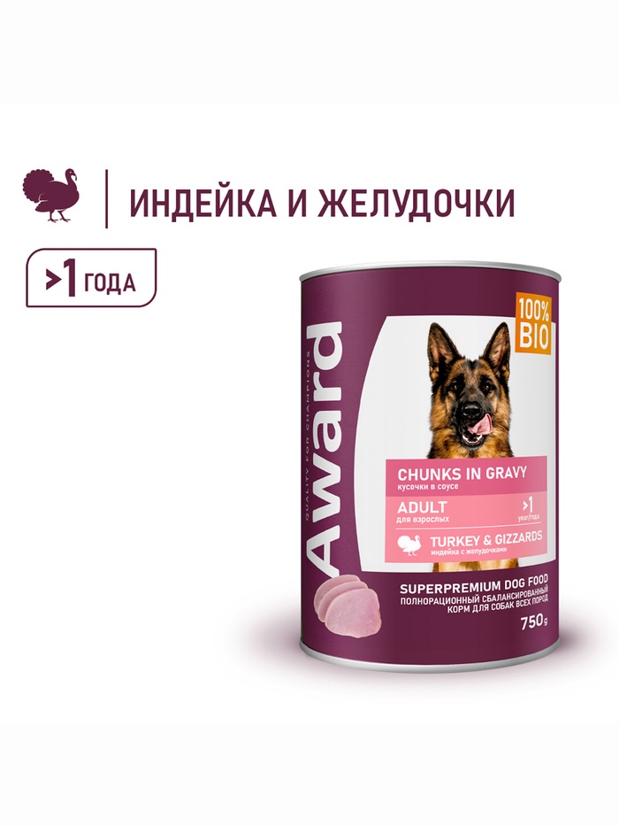 Влажный корм AWARD для взрослых собак кусочки с индейкой и желудочками в соусе 750г - Фото 1