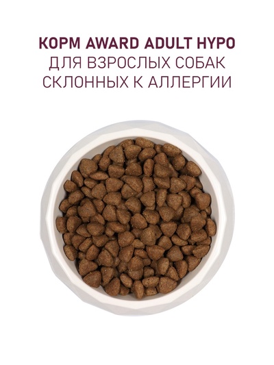 Сухой корм AWARD HYPO для вз-х собак всех пород бел. Рыба/брокколи/сельдерей/лен 2 кг