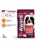 Сухой корм AWARD для вз-х собак всех пород с  гов/кур. / брокколи и черника 2кг - Фото 1