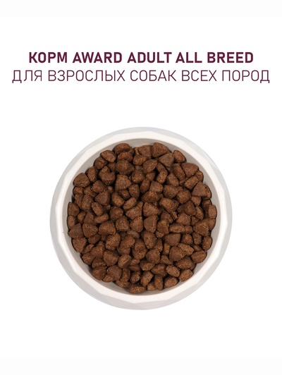 Сухой корм AWARD для взрослых собак всех пород, ягнёнок/индейка/яблоко/черника 12 кг