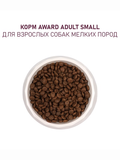 Сухой корм AWARD для взрослых собак мелких и миниатюрных пород с ягнёнком/индейкой/брокколи и брусникой 10 кг