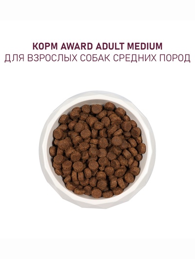 Сухой корм AWARD для вз-х собак средних пород с инд/кур/ морковь и черная смородина 2 кг