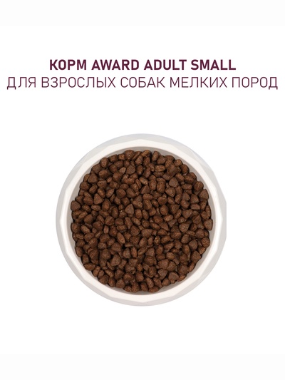 Сухой корм AWARD для щен. от 1 мес, бер-х и кор-х сук мел. и мин. пород с ягн/инд/брок 10 кг
