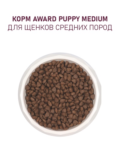 Сухой корм AWARD для щен. от 1 мес, бер-х и кор-х сук ср. пород с инд/кур/морковь 12 кг