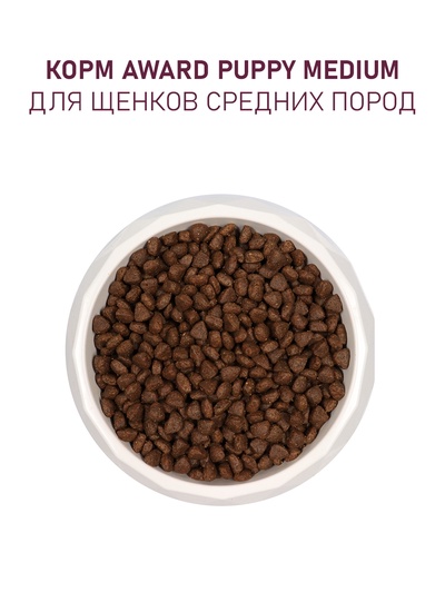 Сухой корм AWARD для щен. от 1 мес, бер-х и кор-х сук ср. пород с инд/кур/морковь 2 кг
