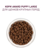 Сухой корм AWARD для щенков от 1 месяца кр. пород с кур/инд/тыквой и шиповником 2кг - Фото 6