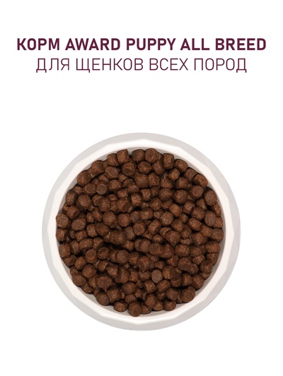 Сухой корм AWARD для щен. от 1 мес, бер-х и кор-х сук всех пород с ягн/инд/яблоко 2 кг