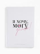 Ежедневник творческого человека с заданиями А5, 120 л. В твердой обложке "Делаю" - фото 49373862