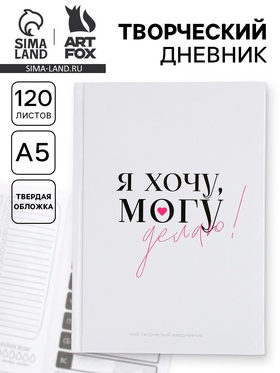 Ежедневник творческого человека с заданиями А5, 120 л. В твердой обложке 