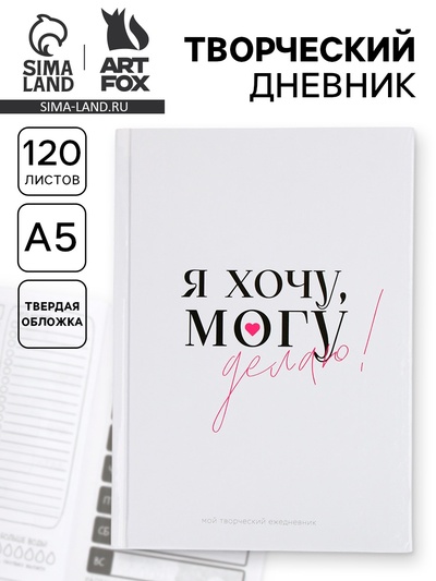 Ежедневник творческого человека с заданиями А5, 120 л. В твердой обложке «Делаю»