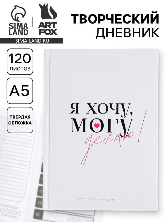 Ежедневник творческого человека с заданиями А5, 120 л. В твердой обложке «Делаю» - Фото 1