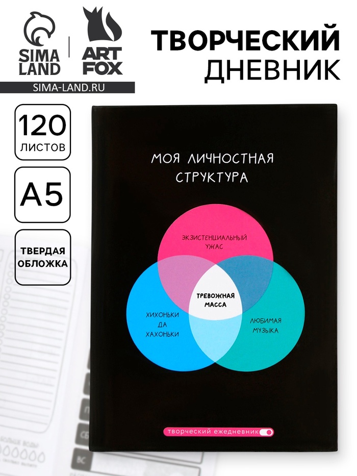 Ежедневник творческого человека с заданиями А5, 120 л. В твердой обложке «Тревожная масса» - Фото 1