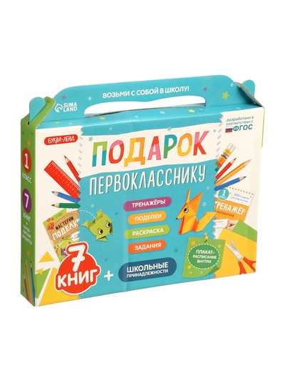 УЦЕНКА Набор «Подарок первокласснику», 7 книг, школьные принадлежности