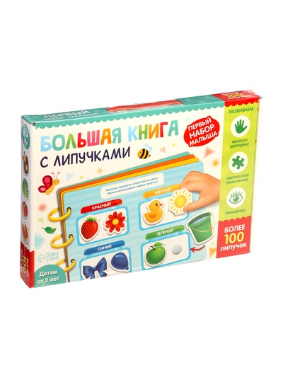 УЦЕНКА Книга с липучками «Первый набор малыша», набор, более 100 липучек