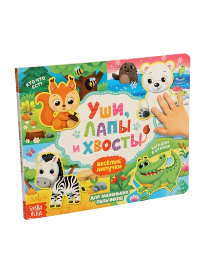 УЦЕНКА Книжка с липучками «Уши, лапы и хвосты» 12 стр.
