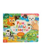 УЦЕНКА Книжка с липучками «Уши, лапы и хвосты» 12 стр. - Фото 2