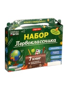 УЦЕНКА Набор первоклассника, 7 книг, канцелярские принадлежности - Фото 1