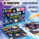 УЦЕНКА Подарочный набор «Загадки космоса», книга, наклейки, пазл - Фото 2