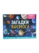УЦЕНКА Подарочный набор «Загадки космоса», книга, наклейки, пазл - Фото 11