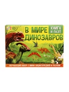 УЦЕНКА Подарочный набор 3в1 «В мире динозавров», книга, наклейки, пазл - Фото 2