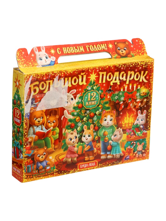 УЦЕНКА Новогодний набор «Большой подарок», 12 книг - Фото 1