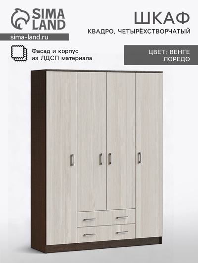 Шкаф четырёхстворчатый для одежды «Квадро», 1600×487×2200 мм, цвет венге/лоредо