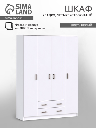 Шкаф четырёхстворчатый для одежды «Квадро», 1600×487×2200 мм, цвет белый гладкий