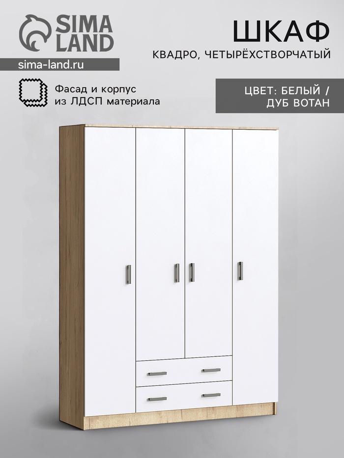 Шкаф четырёхстворчатый для одежды «Квадро», 1600×487×2200 мм, цвет дуб вотан/белый гладкий - Фото 1