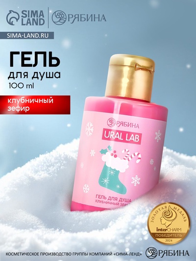 Гель для душа «Клубничный зефир», 100 мл, URAL LAB