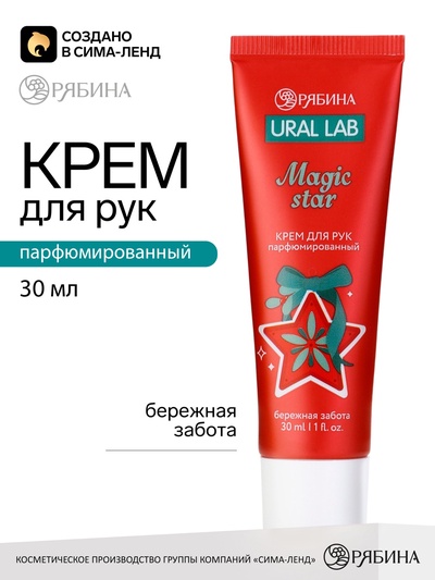 Крем для рук новогодний парфюмированный Magic Star, 30 мл, URAL LAB
