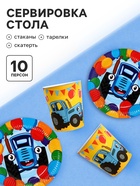 Посуда одноразовая бумажная на 10 персон (стакан, тарелка, скатерть), Синий трактор - Фото 1