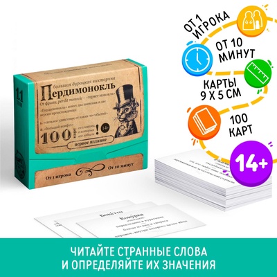 УЦЕНКА Большая дурацкая викторина "Пердимонокль", 100 карт, 14+