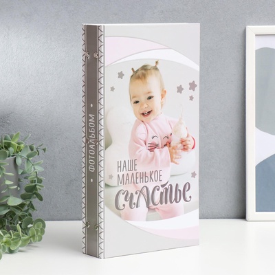 УЦЕНКА Фотоальбом на 300 фото 10×15 см «Наше маленькое счастье: девочка», 33.5×17.5 см