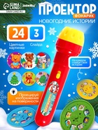 Проектор - фонарик «Новогодние истории. Лошадь», 3 слайда, свет - фото 116358934