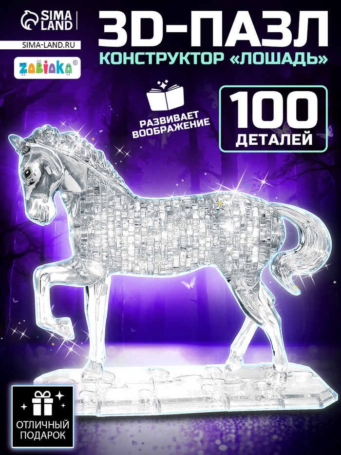 3D пазл детский «Лошадь», кристаллический, 100 деталей, МИКС - Фото 1