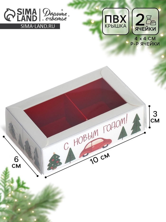 Коробка под 2 конфеты с ячейками «Новый год», 10×6×3 см