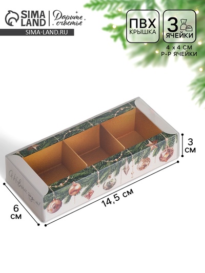 Коробка под 3 конфеты с ячейками «Золотые новогодние шары», 14.5×6×3 см