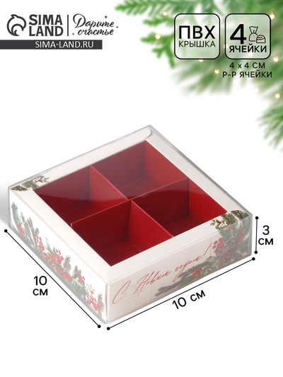 Коробка под 4 конфеты с ячейками «Акварельные новогодние веточки», 10×10×3 см