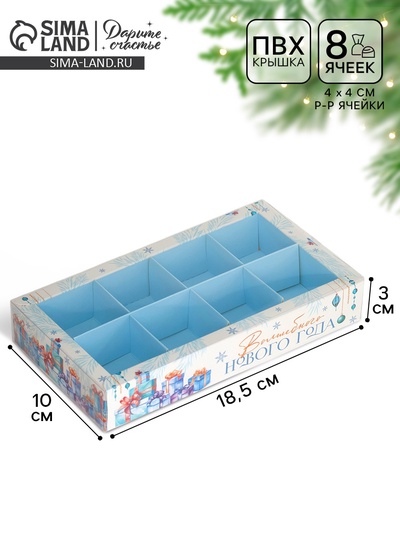 Коробка под 8 конфет с ячейками «Волшебного Нового года», 10×18.5×3 см