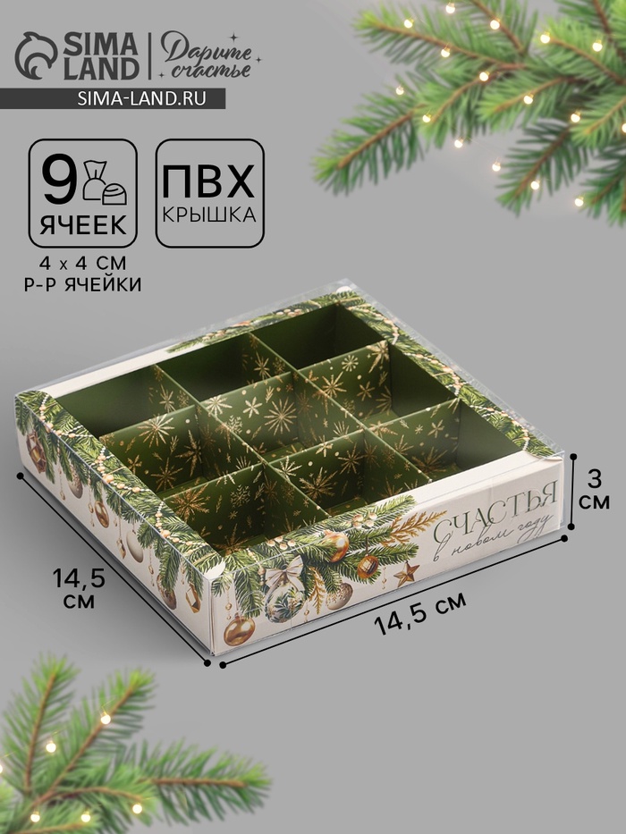 Коробка под 9 конфет с ячейками «Счастья в Новом году!», 14.5×14.5×3 см - Фото 1