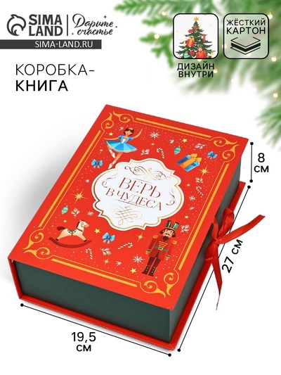 Коробка подарочная - книга «Волшебный Новый год», 27×19.5×8 см