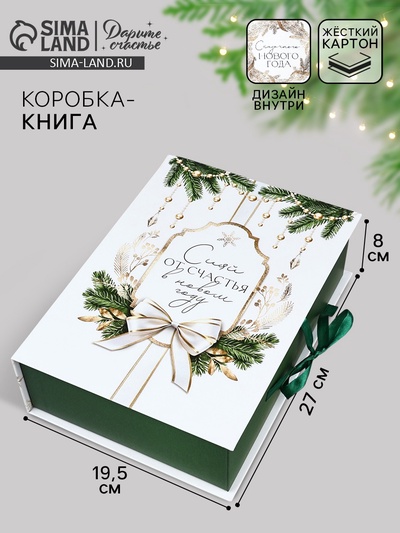 Коробка подарочная - книга «С Новым годом!», 27×19.5×8 см