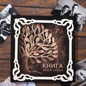 {{photo.Alt || photo.Description || 'УЦЕНКА Родословная книга «Книга моей семьи» с деревянным элементом'}}