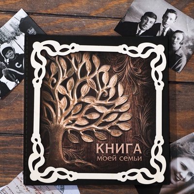 УЦЕНКА Родословная книга "Книга моей семьи" с деревянным элементом
