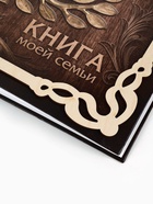 УЦЕНКА Родословная книга «Книга моей семьи» с деревянным элементом 10910347