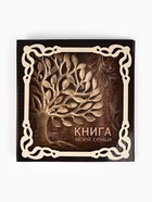 УЦЕНКА Родословная книга «Книга моей семьи» с деревянным элементом 10910347