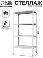 УЦЕНКА Стеллаж металлический МС-254, 200х100х50 см - Фото 1