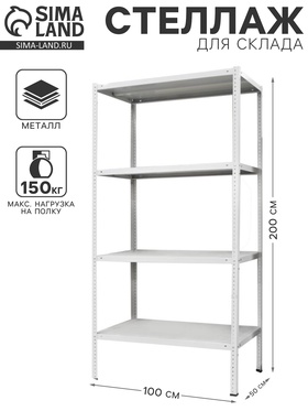 УЦЕНКА Стеллаж металлический МС-254, 200х100х50 см 10910475